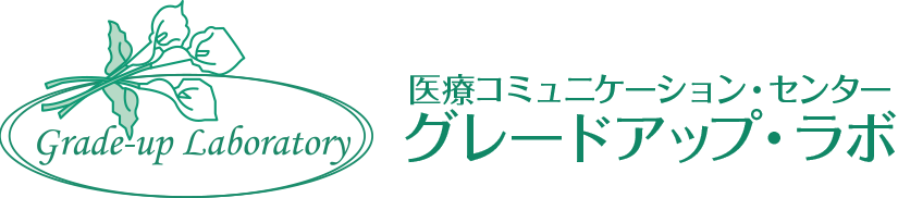 医療コミュニケーション・センター グレードアップ・ラボ