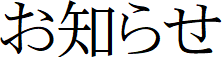 お知らせ